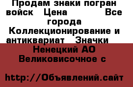 Продам знаки погран войск › Цена ­ 5 000 - Все города Коллекционирование и антиквариат » Значки   . Ненецкий АО,Великовисочное с.